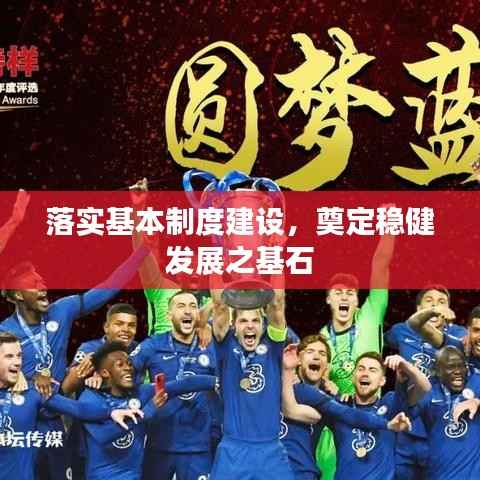 落实基本制度建设,奠定稳健发展之基石