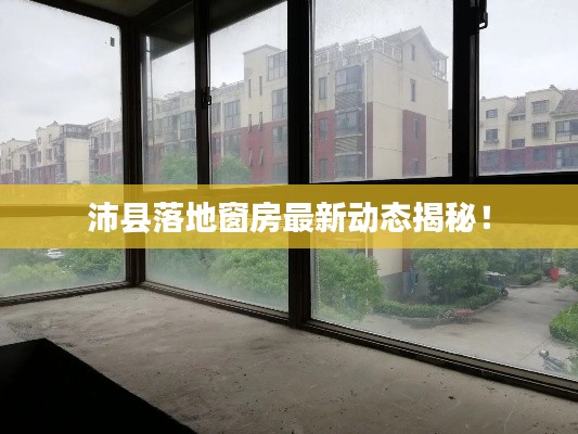 沛县落地窗房最新动态揭秘!