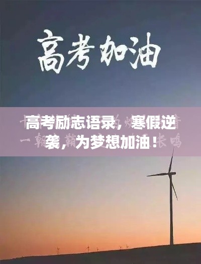 高考励志语录,寒假逆袭,为梦想加油!