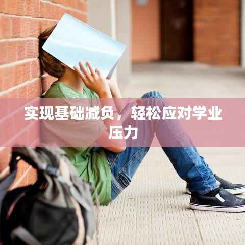 实现基础减负,轻松应对学业压力