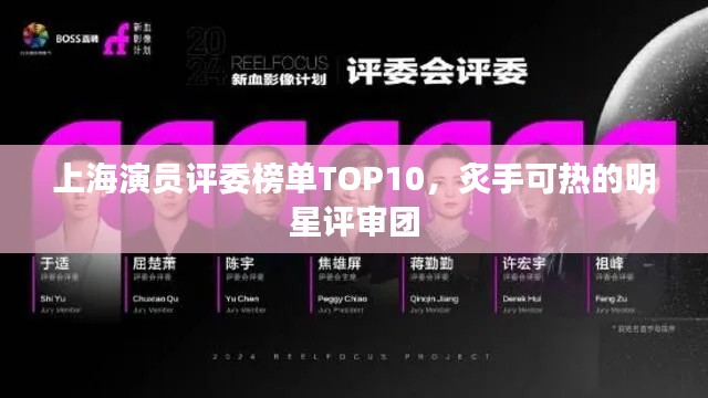 上海演员评委榜单TOP10,炙手可热的明星评审团