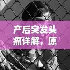 产后突发头痛详解,原因、处理方法及有效预防措施