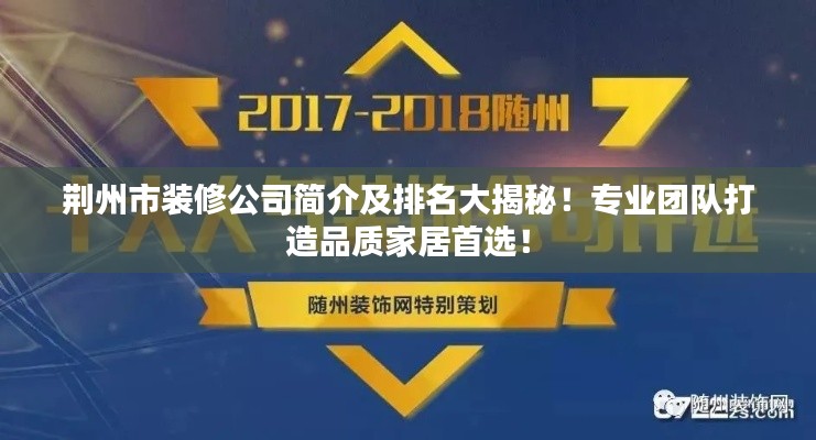 荆州市装修公司简介及排名大揭秘!专业团队打造品质家居首选!