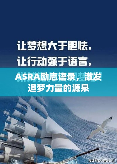 ASRA励志语录,激发追梦力量的源泉