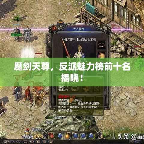 魔剑天尊,反派魅力榜前十名揭晓!