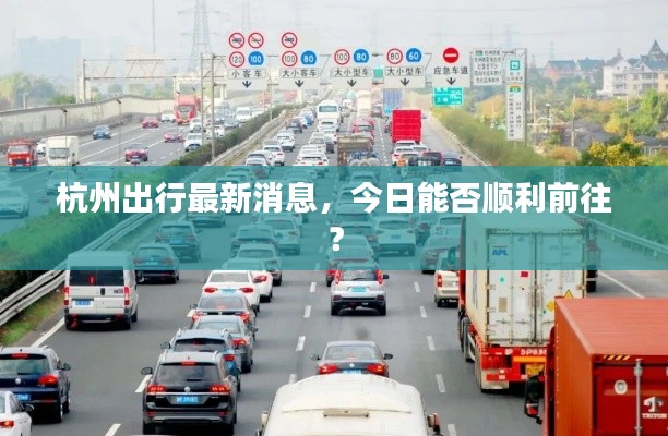 杭州出行最新消息,今日能否顺利前往?