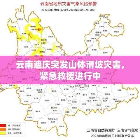 云南迪庆突发山体滑坡灾害,紧急救援进行中