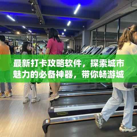 最新打卡攻略软件,探索城市魅力的必备神器,带你畅游城市美景!