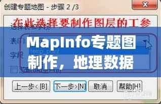 MapInfo专题图制作,地理数据可视化呈现之道