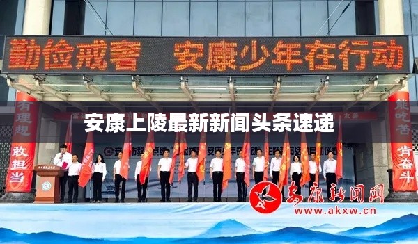 安康上陵最新新闻头条速递