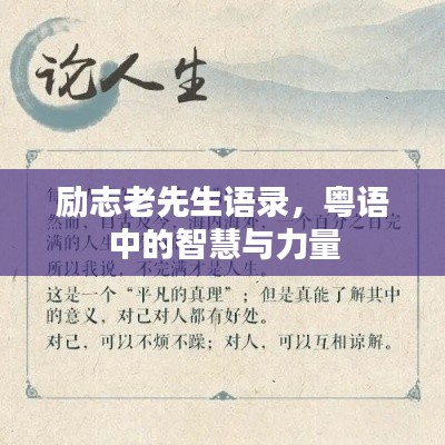 励志老先生语录,粤语中的智慧与力量