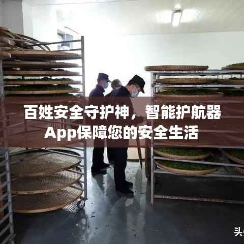 百姓安全守护神,智能护航器App保障您的安全生活