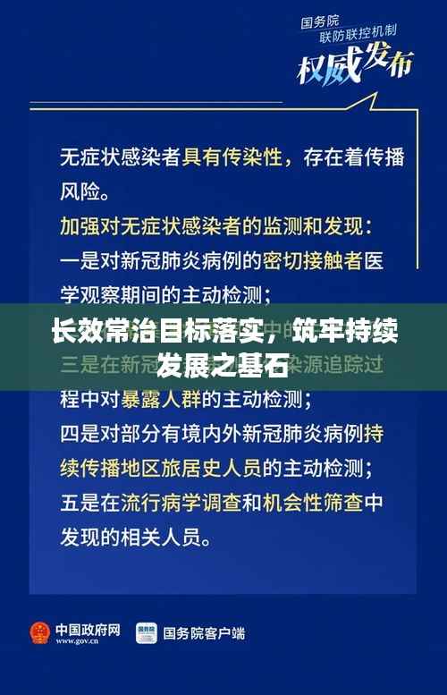 长效常治目标落实,筑牢持续发展之基石