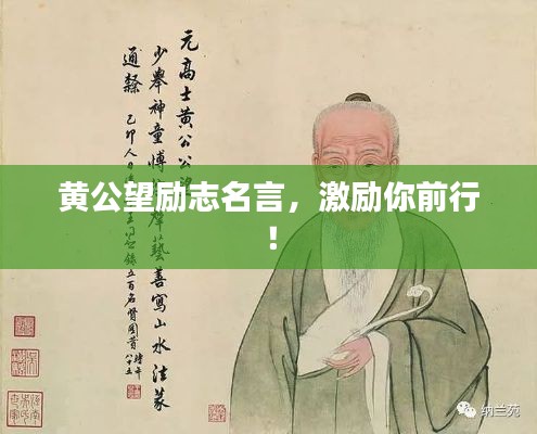 黄公望励志名言,激励你前行!