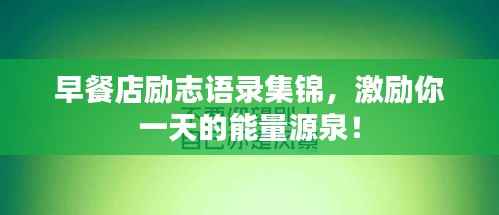 早餐店励志语录集锦,激励你一天的能量源泉!