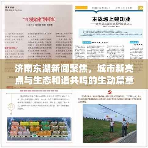 济南东湖新闻聚焦,城市新亮点与生态和谐共鸣的生动篇章
