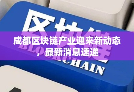 成都区块链产业迎来新动态,最新消息速递