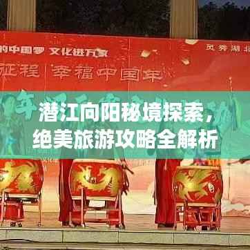 潜江向阳秘境探索,绝美旅游攻略全解析