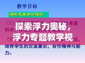 探索浮力奥秘，浮力专题教学视频的吸引力