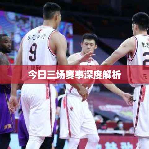 今日三场赛事深度解析