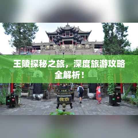 王陵探秘之旅,深度旅游攻略全解析!