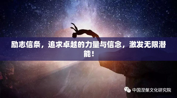 励志信条,追求卓越的力量与信念,激发无限潜能!