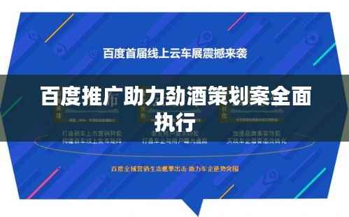 百度推广助力劲酒策划案全面执行