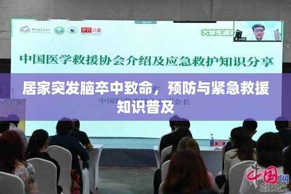 居家突发脑卒中致命,预防与紧急救援知识普及