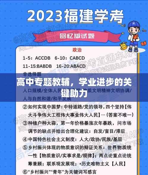 高中专题教辅,学业进步的关键助力
