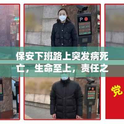 保安下班路上突发病死亡,生命至上,责任之重引人深思