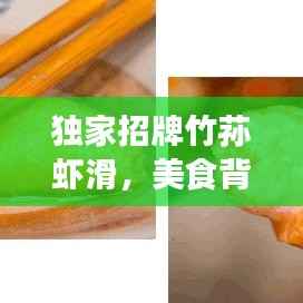 独家招牌竹荪虾滑,美食背后的故事与独特制作艺术