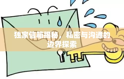 独家信箱揭秘,私密与沟通的边界探索
