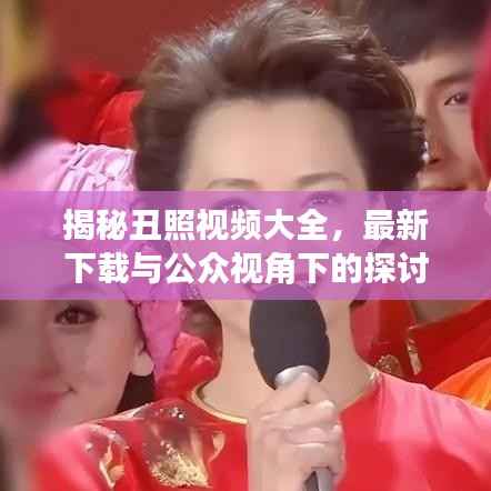 揭秘丑照视频大全,最新下载与公众视角下的探讨