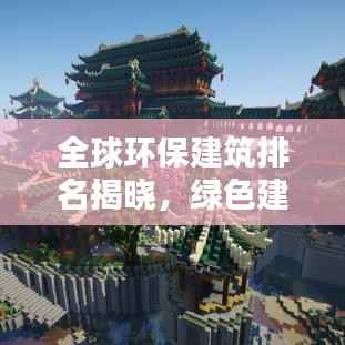 全球环保建筑排名揭晓,绿色建筑典范上榜!