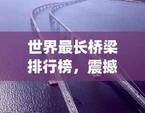 世界最长桥梁排行榜，震撼全球！