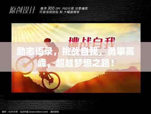 励志语录,挑战自我,勇攀高峰,超越梦想之路!