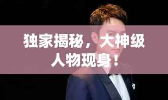 独家揭秘,大神级人物现身!
