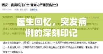 医生回忆,突发病例的深刻印记