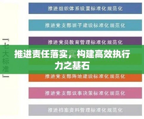 推进责任落实,构建高效执行力之基石