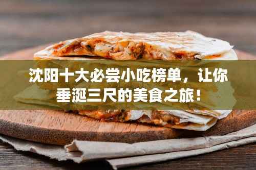 沈阳十大必尝小吃榜单,让你垂涎三尺的美食之旅!