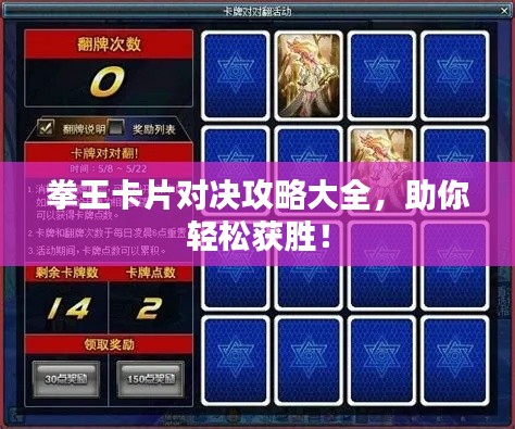 拳王卡片对决攻略大全,助你轻松获胜!