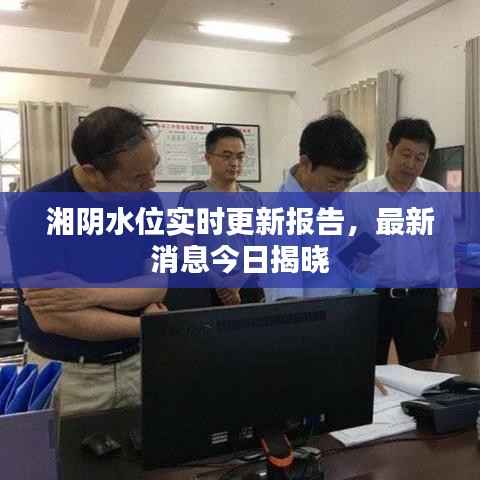湘阴水位实时更新报告,最新消息今日揭晓