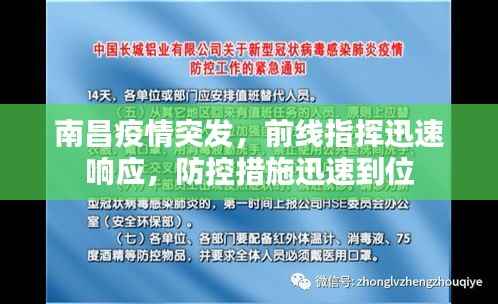 南昌疫情突发,前线指挥迅速响应,防控措施迅速到位