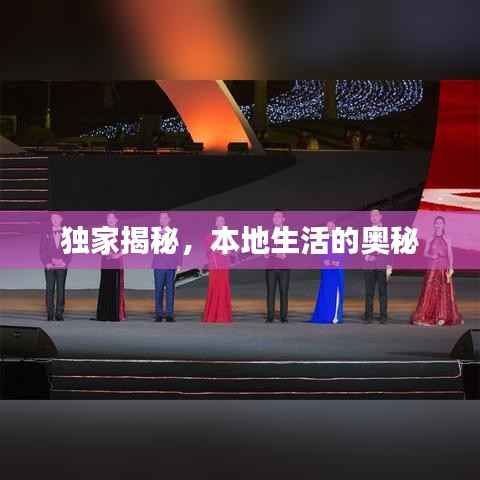 独家揭秘,本地生活的奥秘