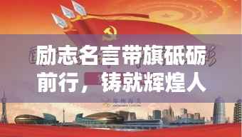 励志名言带旗砥砺前行,铸就辉煌人生