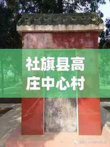 社旗县高庄中心村拆迁进展更新,最新消息揭秘拆迁动态