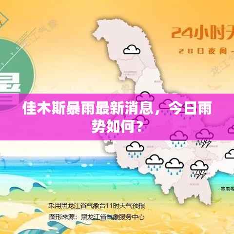 佳木斯暴雨最新消息,今日雨势如何?