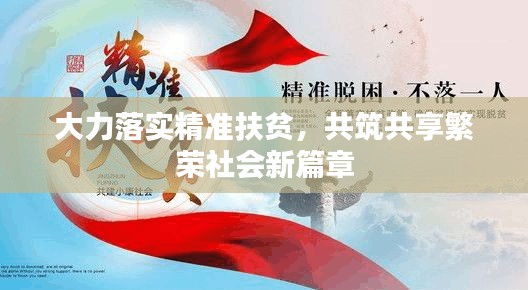 大力落实精准扶贫,共筑共享繁荣社会新篇章