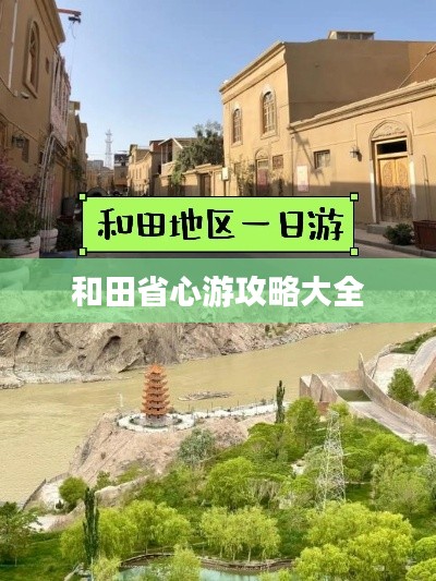 和田省心游攻略大全