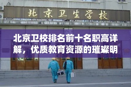 北京卫校排名前十名职高详解,优质教育资源的璀璨明珠